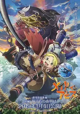 来自深渊:出发的黎明海报