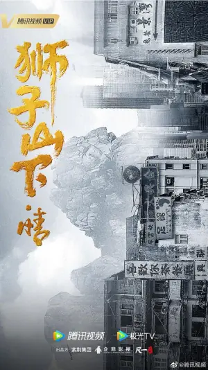 狮子山下&middot;情海报