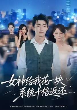 女神给我花一块,系统十倍返还海报