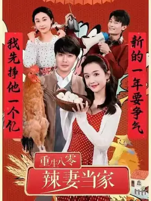 重生八零辣妻当家海报