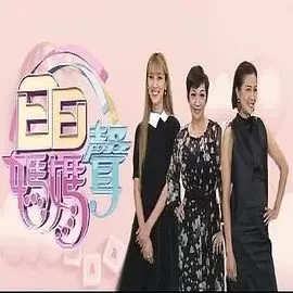 日日妈妈声第二季海报