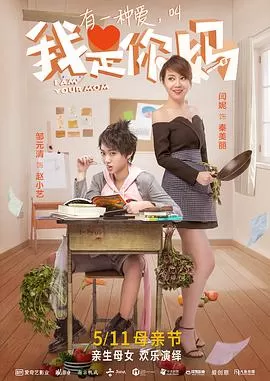 我是你妈海报