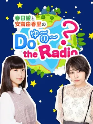 春日望和安斋由香里的DoYUNOtheRadio海报