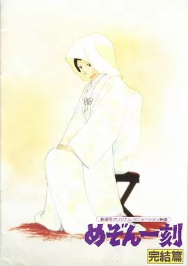 相聚一刻:完结篇海报