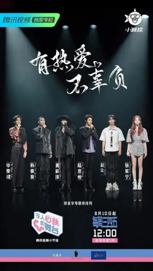 令人心跳的舞台海报