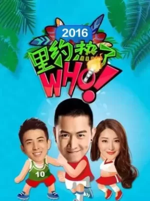 里约热了Who2016海报