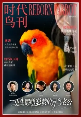 重生鹦鹉:总裁的异鸟老公海报