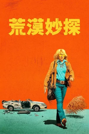 荒漠妙探海报