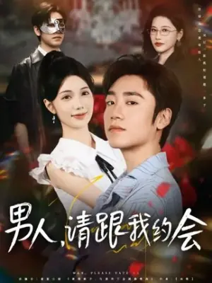 男人请跟我约会海报