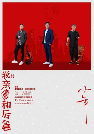 我的亲爹和后爸网络版海报