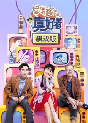 笑起来真好看飙戏版海报