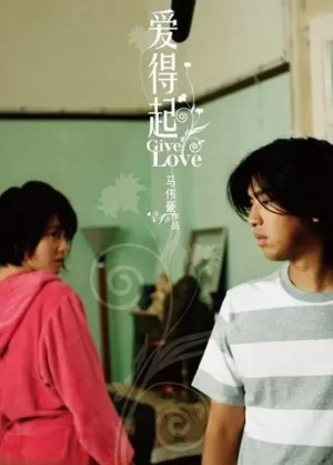爱得起(粤语)海报