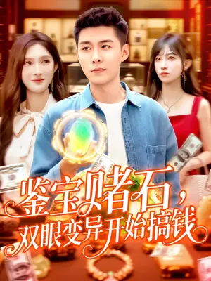 鉴宝赌石双眼变异开始搞钱海报