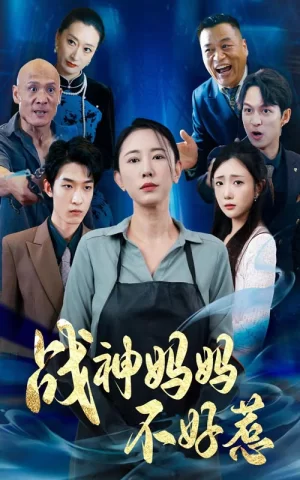 战神妈妈不好惹$归来之我妈是战神海报
