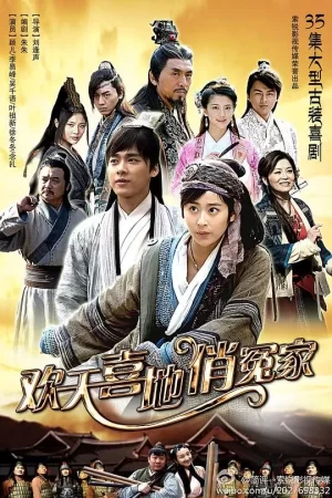 欢天喜地俏冤家海报