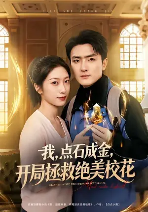 我,点石成金,开局拯救绝美校花海报