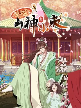 山神与小枣海报