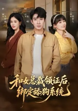 和女总裁领证后,绑定舔狗系统海报