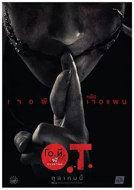 加班遇到鬼[影视解说]海报