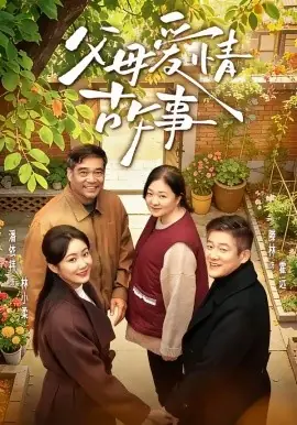 父母爱情故事海报