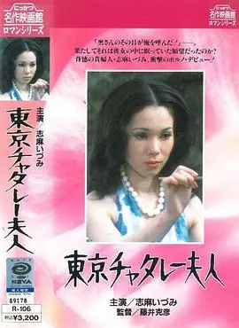 东京的查泰莱夫人海报