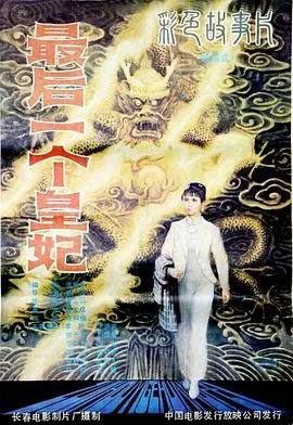 最后一个皇妃海报