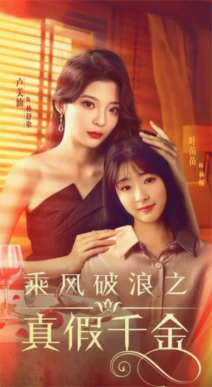 乘风破浪之真假千金海报