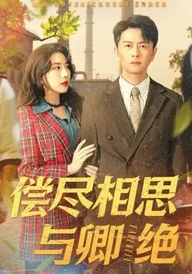 偿尽相思与卿绝海报