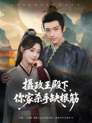 摄政王殿下,你家杀手缺根筋海报