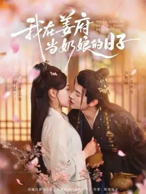 我在姜府当奶娘的日子海报