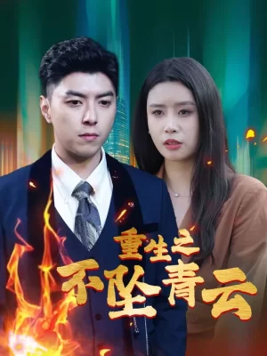 重生之不坠青云海报