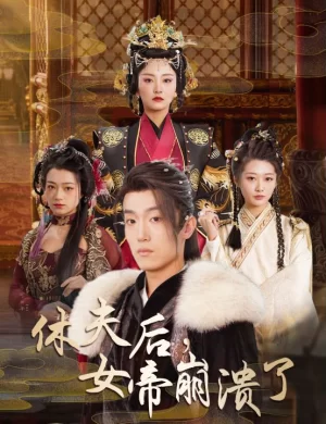 休夫后,女帝崩溃了海报