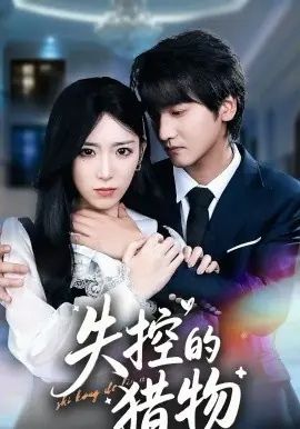 失控的猎物海报