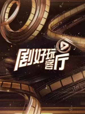 剧好玩客厅海报