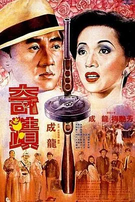 奇迹奇蹟海报