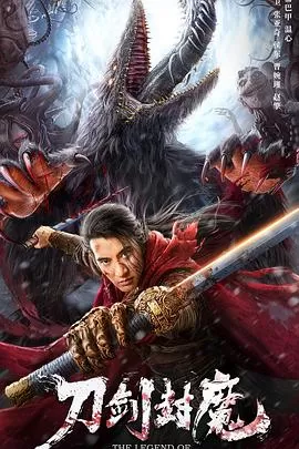 刀剑封魔[电影解说]海报