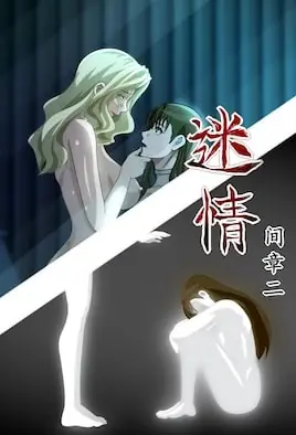 迷情3海报