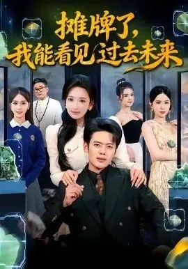 摊牌了,我能看见过去未来海报