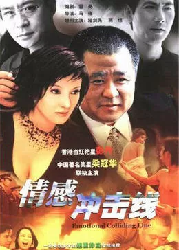 情感冲击线海报