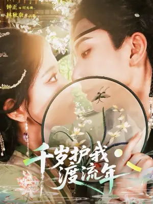 千岁护我渡流年海报