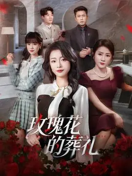 玫瑰花的葬礼海报