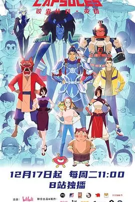 胶囊计划第三季海报