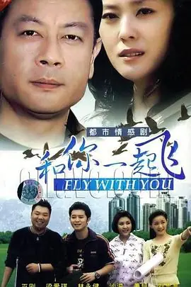 和你一起飞海报