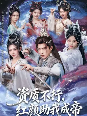 资质不行,红颜助我成帝海报