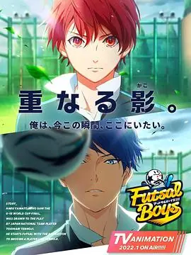 室内足球少年!海报