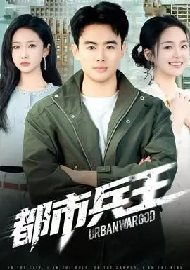 都市兵王海报