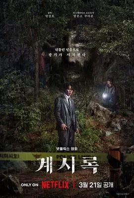 来自谁的启示계시록海报