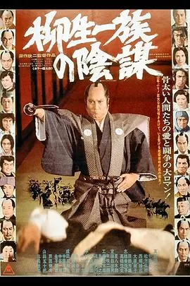 柳生一族的阴谋海报