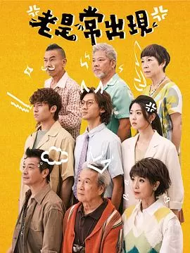 老是常出现(粤语)海报