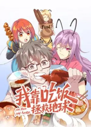 我靠吃饭拯救地球动态漫画海报